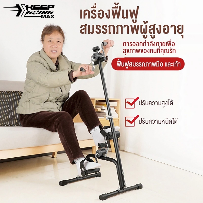 Keep เครื่องฟื้นฟูมือและเท้าผู้สูงอายุ อัมพาตครึ่งซีก โรคหลอดเลือดสมอง  การฟื้นฟูสมรรถภาพแขนและขา จักรยานออกกำลังกาย