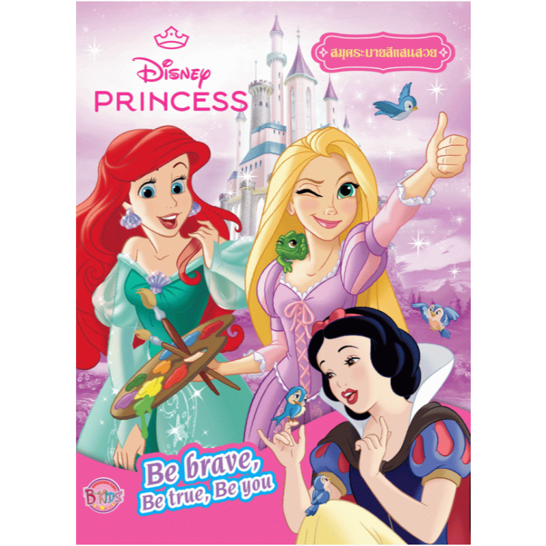 Disney Princess สมุดระบายสี Be brave, Be true, Be you + ชุดระบายสี DIY [K]