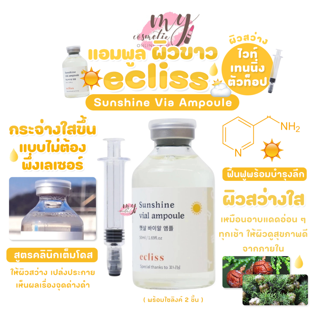 (🌼แท้ / พร้อมส่ง🌼) ECLISS Sunshine Via Ampoule 50ml พร้อมไซลิงค์ 2 ชิ้น