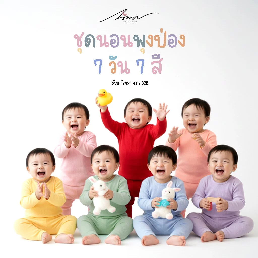 ชุดนอนพุงป่องผ้าร่อง ชุดนอนเด็ก 7 วัน 7 สี • 🌈 ร้านนิทรา งาน BBB