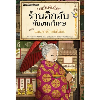 NANMEEBOOKS หนังสือ เซนิเท็นโด ร้านลึกลับกับขนมวิเศษ เล่ม 17 ตอน แผนการร้ายยังไม่จบ นิยาย