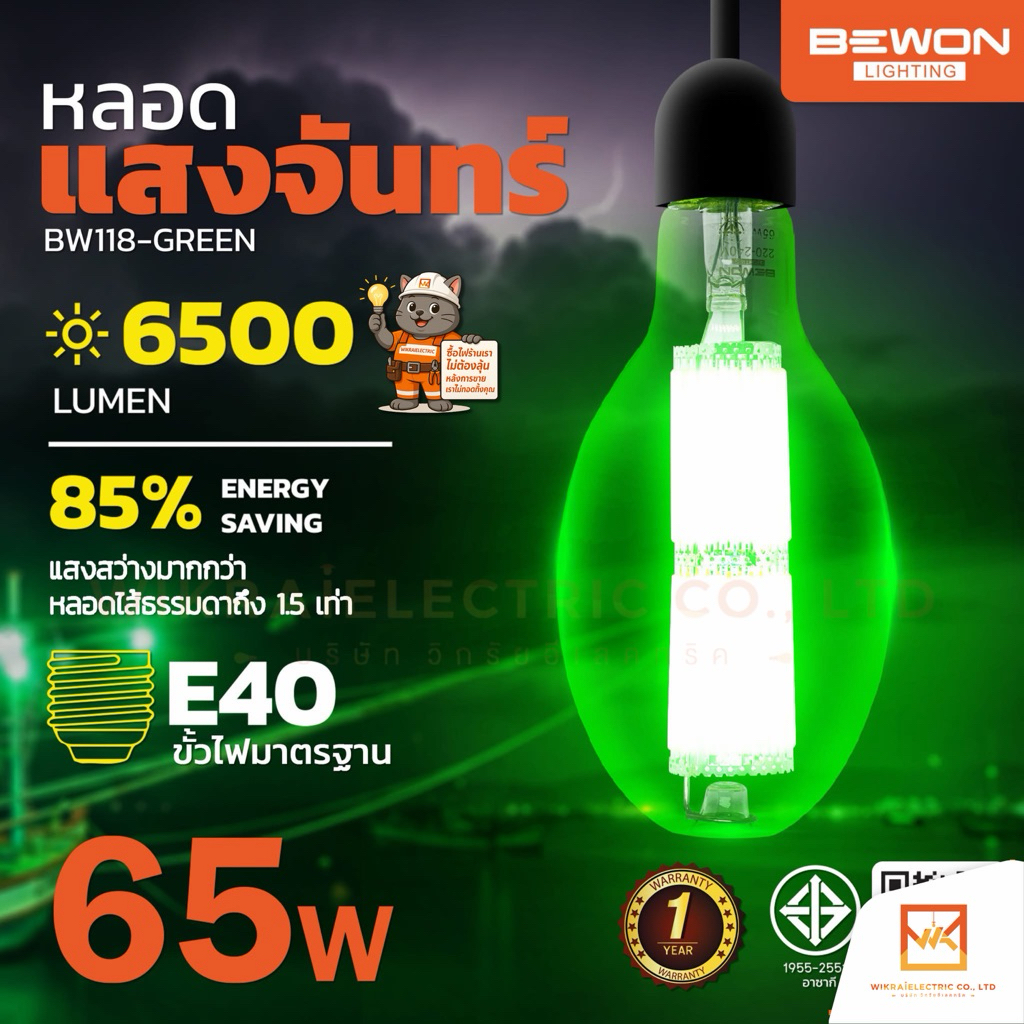 BEWON หลอดแสงจันทร์ LED แสงเขียว หลอดไดหมึก 65W 220V Bewon