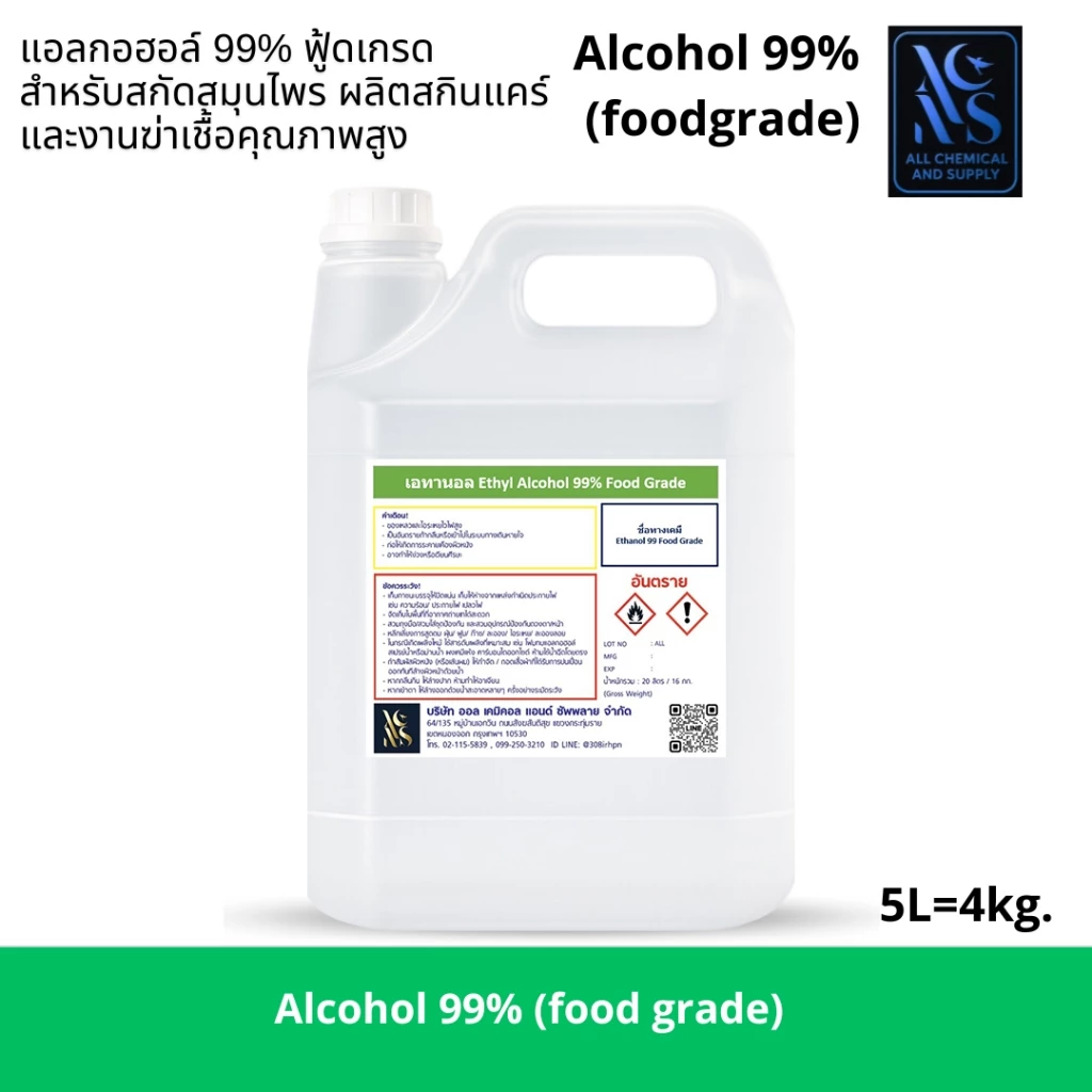 5L.เอทิลแอลกอฮอล์ 99% ฟู้ดเกรด สำหรับผลิตน้ำหอม เครื่องสำอาง และสกินแคร์Ethyl Alcohol 99% Food Gradeขนาด5ลิตร