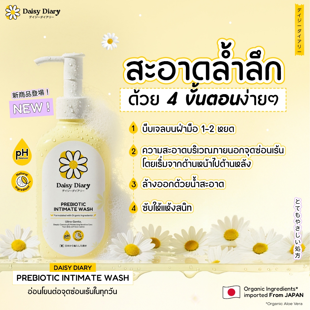 Daisy Diary Prebiotic Intimate Wash 150ml. ผลิตภัณฑ์ทำความสะอาดจุดซ่อนเร้นสูตรอ่อนโยน ปรับสมดุลผิว รูปที่ 2