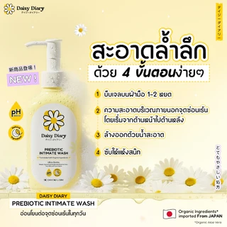 Daisy Diary Prebiotic Intimate Wash 150ml. ผลิตภัณฑ์ทำความสะอาดจุดซ่อนเร้น กลิ่นหอมสะอาด ลดตกขาว ภายในสมดุล