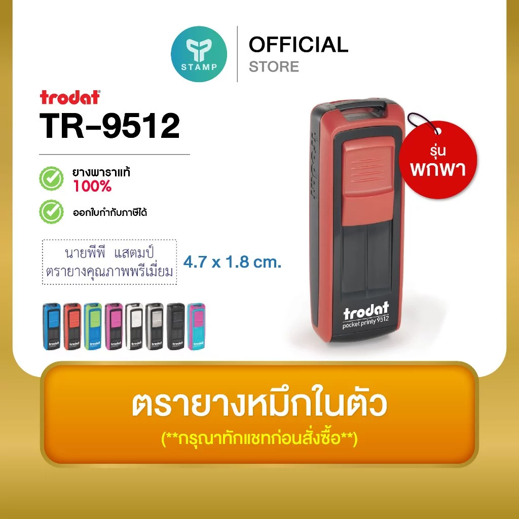 [PPstamp] ตรายางหมึกในตัว รุ่น TR-9512 ขนาด 4.7x1.8 cm. [รุ่นพกพา] (**กรุณาทักแชทก่อนสั่งซื้อ**เลือกสีบอดี้ในแชท**)