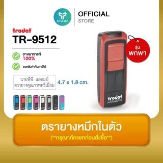 [PPstamp] ตรายางหมึกในตัว รุ่น TR-9512 ขนาด 4.7x1.8 cm. [รุ่นพกพา] (**กรุณาทักแชทก่อนสั่งซื้อ**เลือกสีบอดี้ในแชท**)