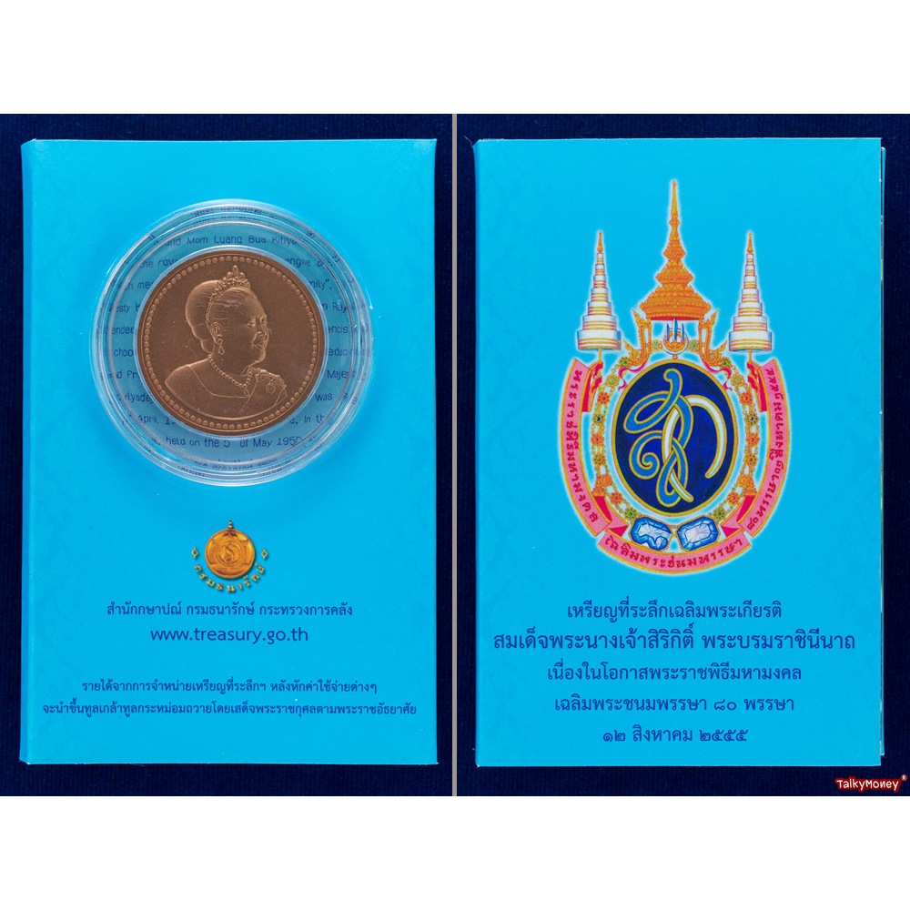 เหรียญไทยที่ระลึก 80 พรรษา พระพันปีหลวง ปี พศ. 2555 สภาพใหม่เอี่ยม เนื้อทองแดง แพ็คเดิมกองกษาปณ์
