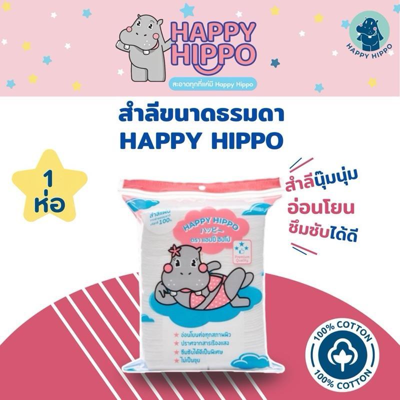 (สำลีแผ่นธรรมดา) สำลีแผ่นเช็ดหน้า นุ๊มนุ่ม ขนาดธรรมดา แบรนด์ Happy Hippo