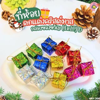 ที่ห้อยตกแต่งคริสต์มาส มีให้เลือก 3 แบบ (D,E,F)  เติมฟีลเทศก…