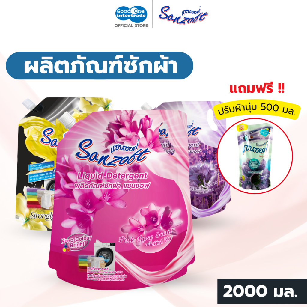 SANZOFT แซนซอฟ น้ำยาซักผ้า 2000 มล. (แถมฟรี ปรับผ้านุ่ม 500 มล.)