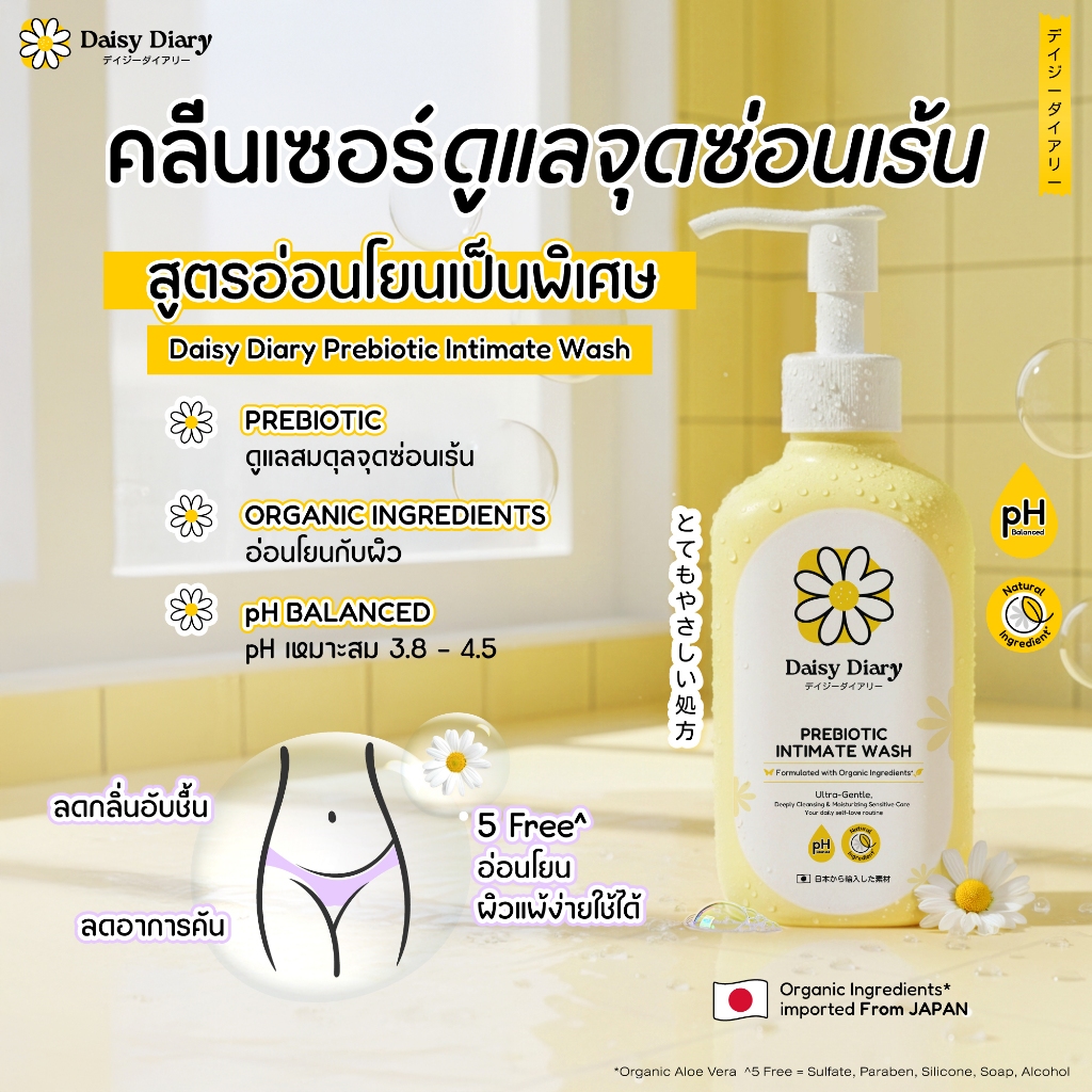 Daisy Diary Prebiotic Intimate Wash 150ml. ผลิตภัณฑ์ทำความสะอาดจุดซ่อนเร้นสูตรอ่อนโยน ปรับสมดุลผิว รูปที่ 6