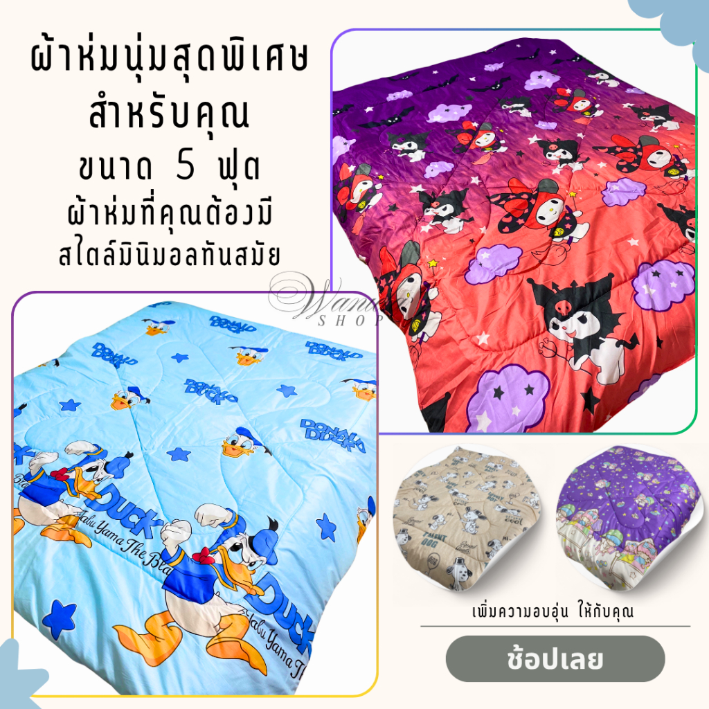 ผ้าห่ม 5 ฟุต (150x200cm) ผ้าคอตตอน ใยสังเคราะห์คุณภาพดี นุ่มฟูสบาย ระบายอากาศดี ไม่ร้อน ไม่อับชื้น