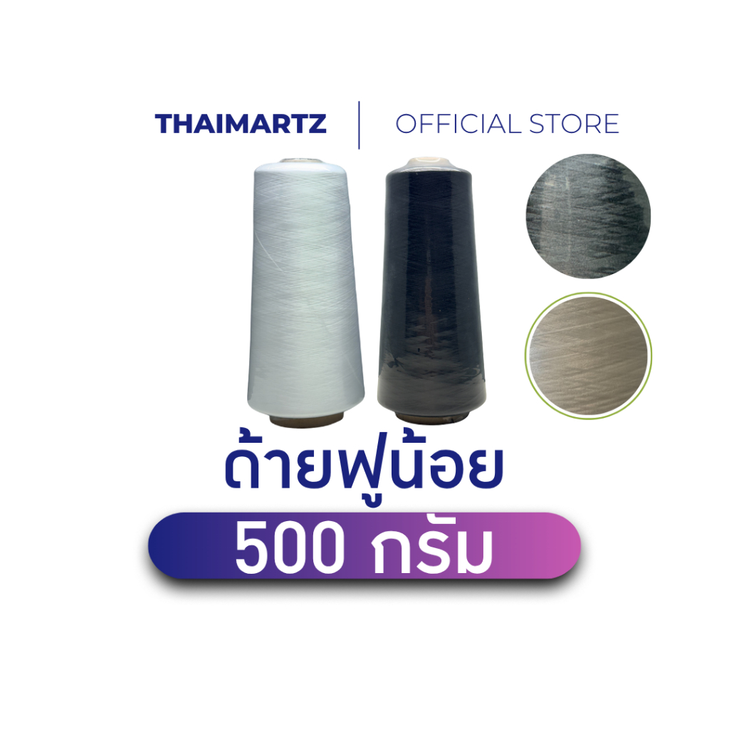 ด้ายฟู้น้อย 500 กรัม สีขาว / สีดำ| ด้ายเย็บผ้าเกรดดี สำหรับงานตัดเย็บ เนื้อแน่นไม่ขาดง่าย [ 1 หลอด ]
