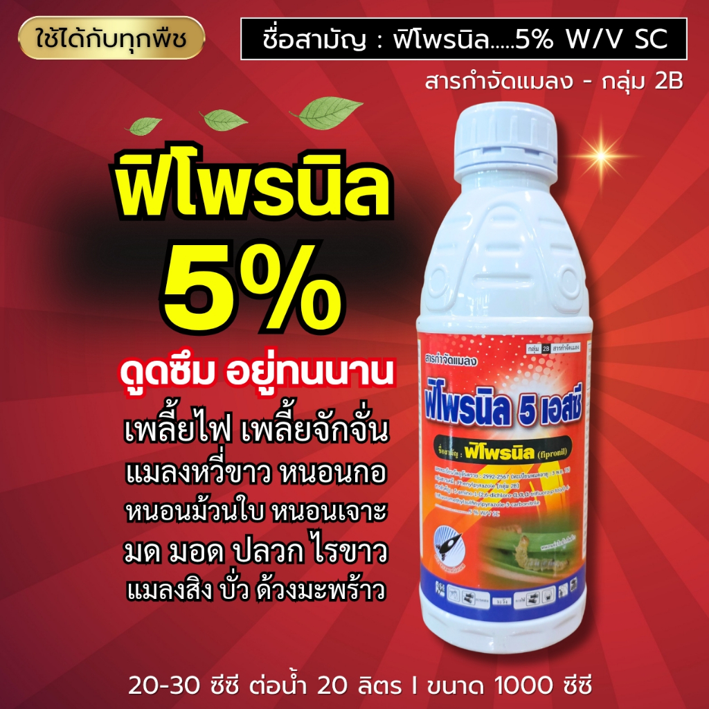 ฟิโพรนิล 5% (ดูดซึม อยู่ทนนาน) เพลี้ยไฟ หนอนม้วนใบ หนอนเจาะ มด มอด ปลวก ไรขาว ด้วงมะพร้าว 1 ลิตร