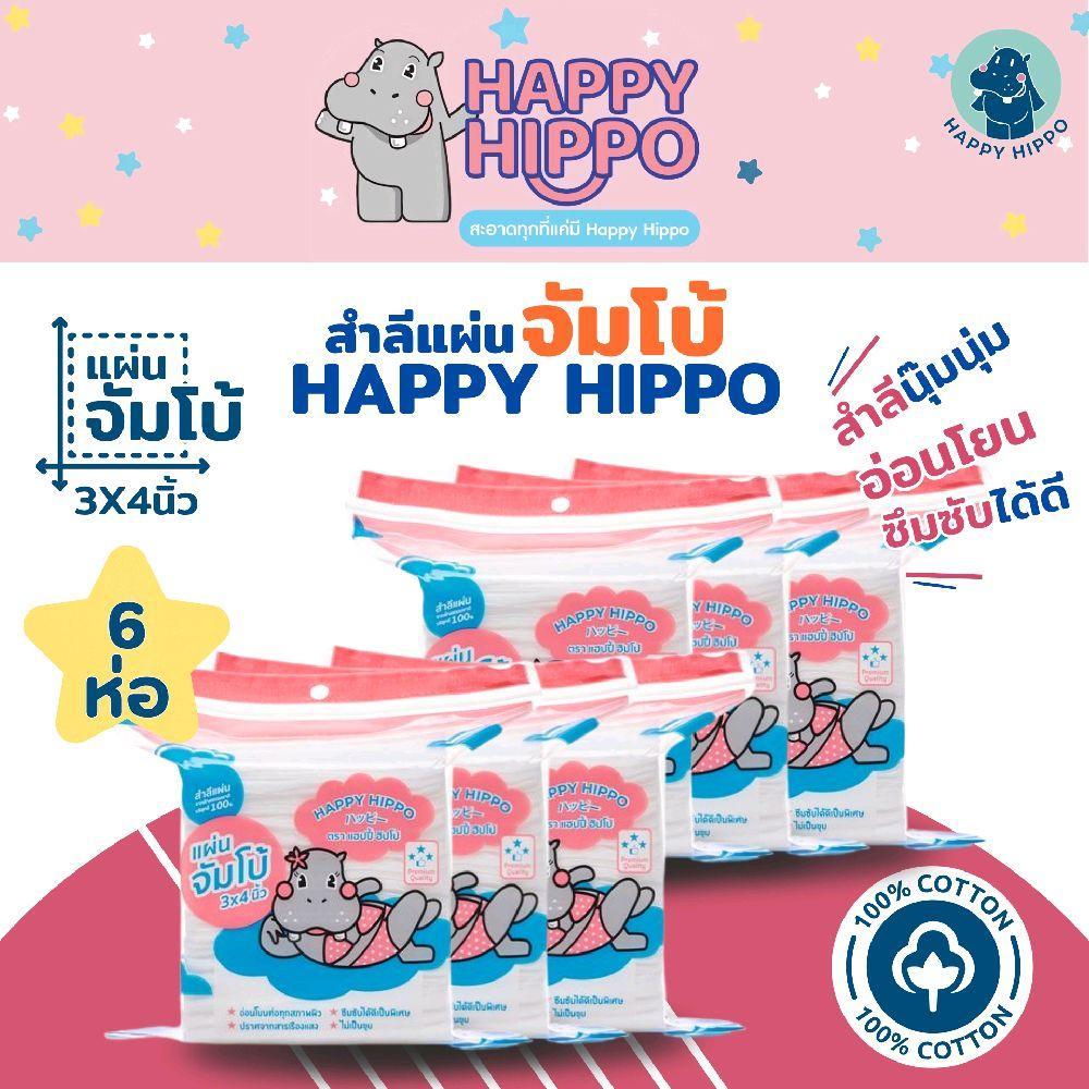 (สำลีแผ่นจัมโบ้) สำลีแผ่นเช็ดหน้า นุ๊มนุ่ม ขนาดจัมโบ้ แบรนด์ Happy Hippo