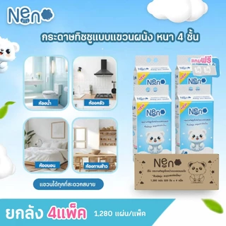 [ขายยกลัง 4 แพ็ค] นีโน่ กระดาษทิชชูเช็ดหน้า แบบแขวนผนัง (หมีขาว) ทิชชู่แห้ง หนา 4 ชั้น พร้อมส่ง