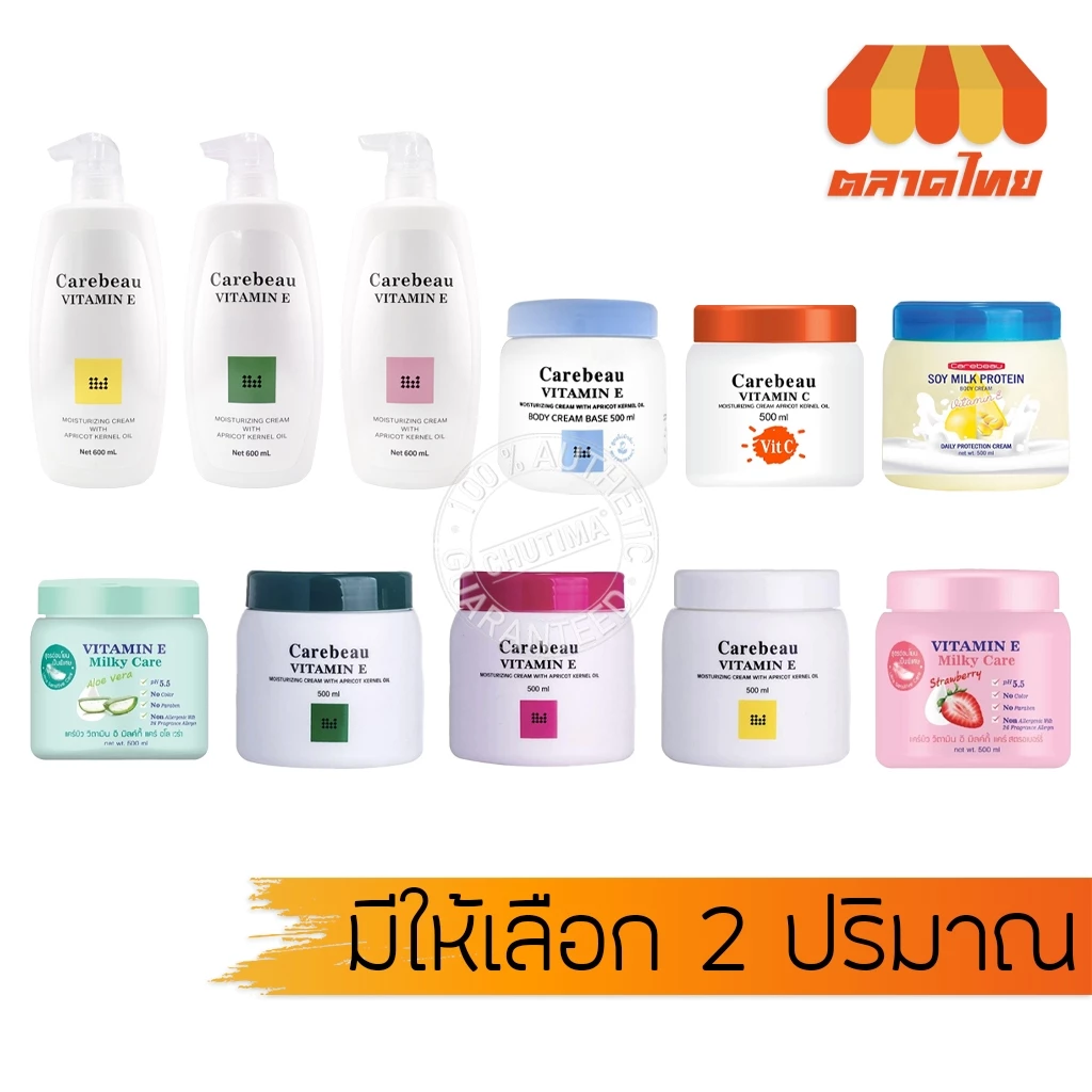 ครีมทาผิว แคร์บิว วิตามินซี / อี/ มิลค์กี้ บอดี้ครีม Carebeau Vitamin E /Milky Body Cream 500/600ml.