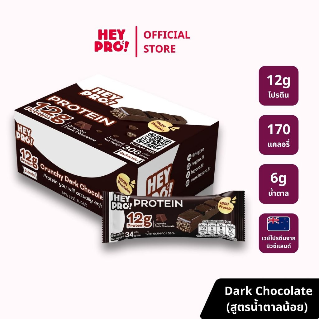 [รสใหม่ - อร่อยเหมือนกินขนม!] HeyPro! Protein Bar เฮ้โปร! โปรตีนบาร์รส Crunchy Dark Chocolate โปรตีน