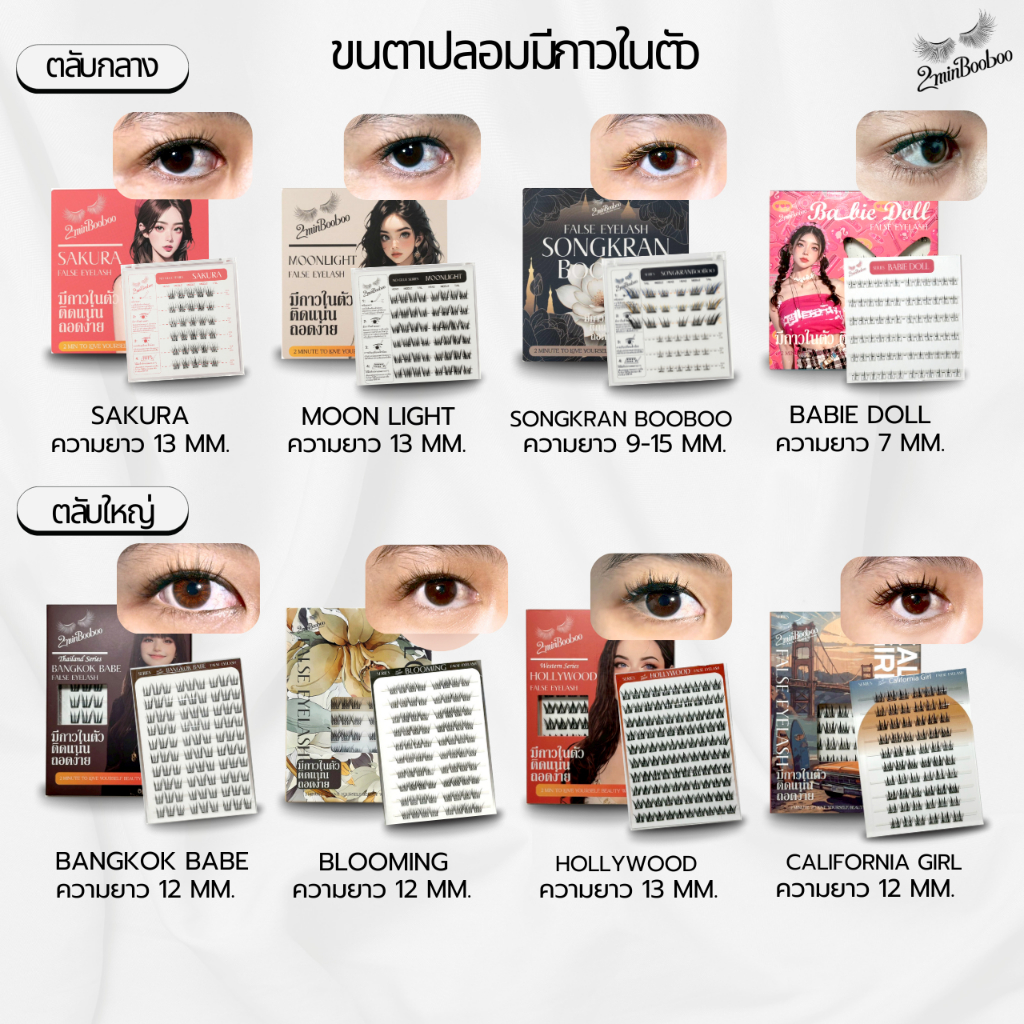 ส่งด่วน! [2minBooboo รวมรุ่น] ขนตาปลอมกาวในตัว มีหลายเซตให้เลือก แบบช่อ ติดแน่น ประหยัดเวลา สวยได้ไม่กี่วิ ใช้ซ้ำได้
