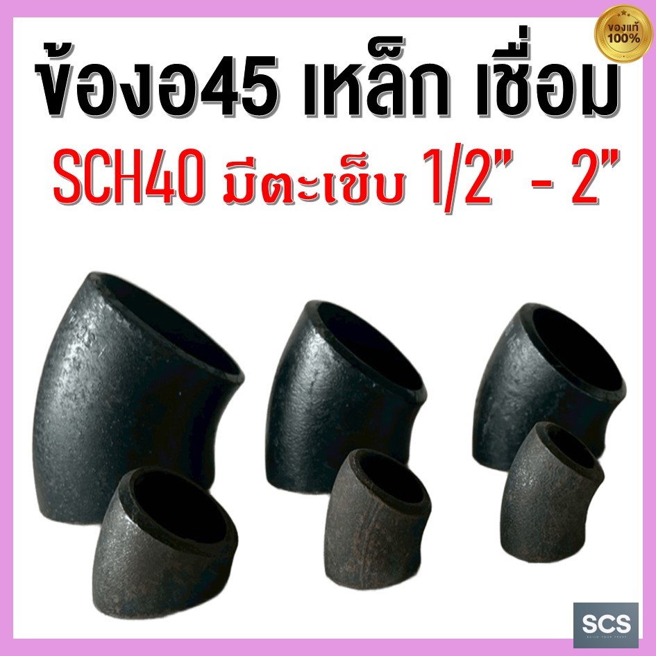 ข้องอเหล็กเชื่อม 45องศา ขนาด 1/2'' - 2นิ้ว ข้องอเชื่อมดำ เหล็กดำเชื่อม มีตะเข็บ SCH40 ELBOWS 45° ERW CARBON STEEL - รูปที่ 2