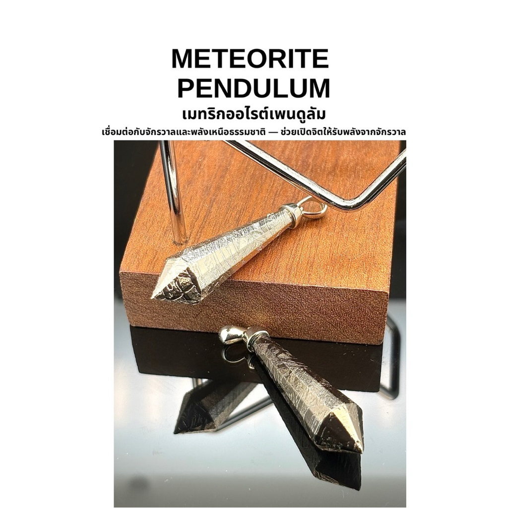METEORITE PENDULUM เมทริกออไรต์เพนดูลัม เชื่อมต่อกับจักรวาลและพลังเหนือธรรมชาติ — ช่วยเปิดจิตให้รับพลังจากจักรวาล