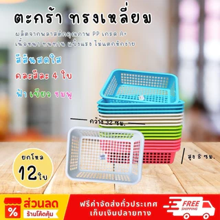 ยกโหลสุดคุ้ม ( 12 ชิ้น ) ตะกร้าอเนกประสงค์ ตะกร้าใส่ของ No.213