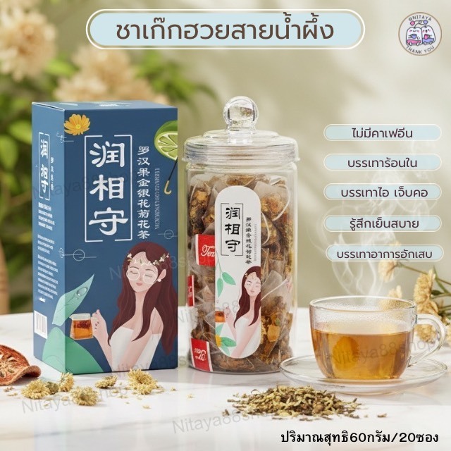 ชาจีน ชาเกีกฮวยสายน้ำผึ้ง ชาสมุนไพรผลไม้จีน ดอกเบญจมาศ+เปลือกส้ม+มินต์+ชะเอมเทศ+ลิลลี่+สายน้ำผึ้ง+สาหร่าย
