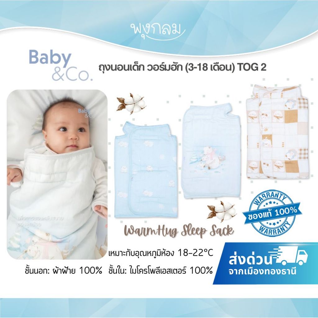 BABY & CO ถุงนอนเด็ก วอร์มฮัก WarmHug Sleep Sack (3-18 เดือน) TOG 2
