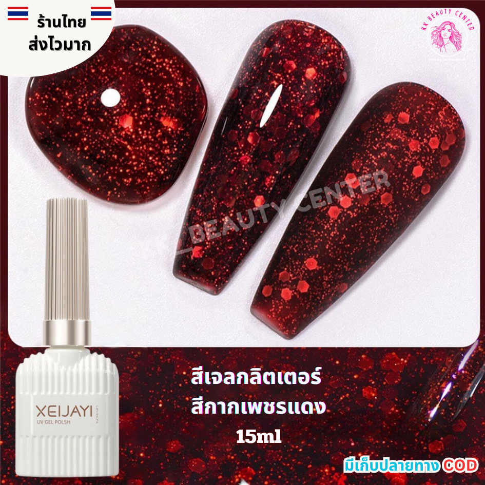 (สินค้าส่งจากไทย) XEIJAYI 15ml. สีเจลกากเพชรแดง สีแฟลชแดง กากเพชรไหญ่ สีเจลกลิตเตอร์ สียอดฮิต
