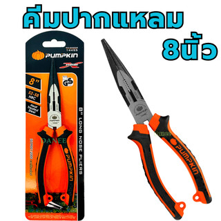 คีมปากแหลม 8นิ้ว PUMPKIN 14455 คีม คีมตัด คีมหนีบ คีมปลายแหลม