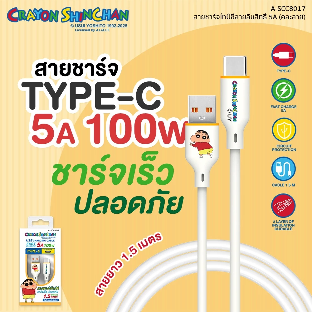 Shinchan Charger สายชาร์จไทป์ซี USB to Type C FastCharge ชาร์จเร็ว 5A 100W ลิขสิทธิ์แท้ชินจัง รุ่น A-SCC8017 ประกัน 1 ปี