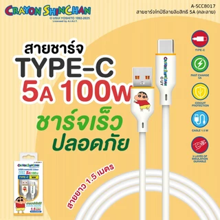 Shinchan Charger สายชาร์จไทป์ซี USB to Type C FastCharge ชาร์จเร็ว 5A 100W ลิขสิทธิ์แท้ชินจัง รุ่น A-SCC8017 ประกัน 1 ปี