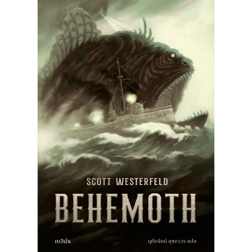 BEHEMOTH เบฮิมัธ (เลอไวอะธัน#2)