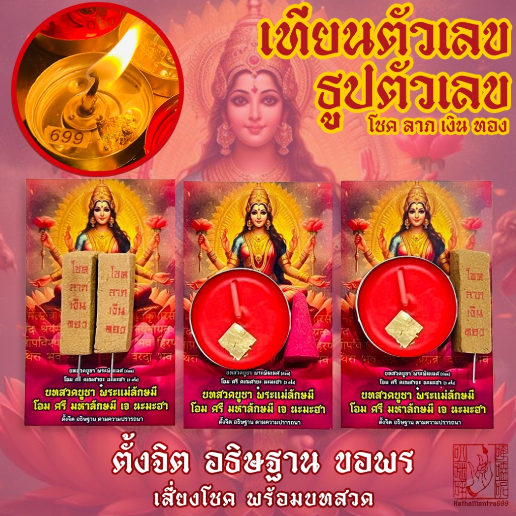เทียนตัวเลข พระแม่ลักษมี พร้อมบทสวด กระดาษการ์ดพรีเมี่ยม #เทียนหอม #ของชำร่วย #ของขวัญ #ปัจฉิม #งานบวช #ปีใหม่ #2569