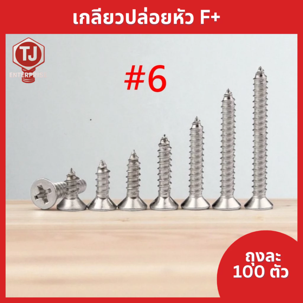 (ถุงละ100ตัว) #6 เกลียวเหล็กหัวF หัวแบน เกลียวปล่อย ตะปูเกลียวหัวเรียบเบอร์#6 ราคาถูก
