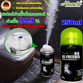 ผลิตจากเยอรมัน HMK สเปรย์ดับกลิ่นรถยนต์ สารสกัดจากธรรมชาติฆ่…