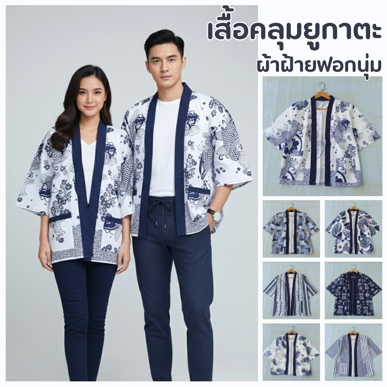 เสื้อคลุมยูกาตะผ้าฝ้าย สไตล์ญี่ปุ่น ใส่ได้ทั้งชายหญิง
