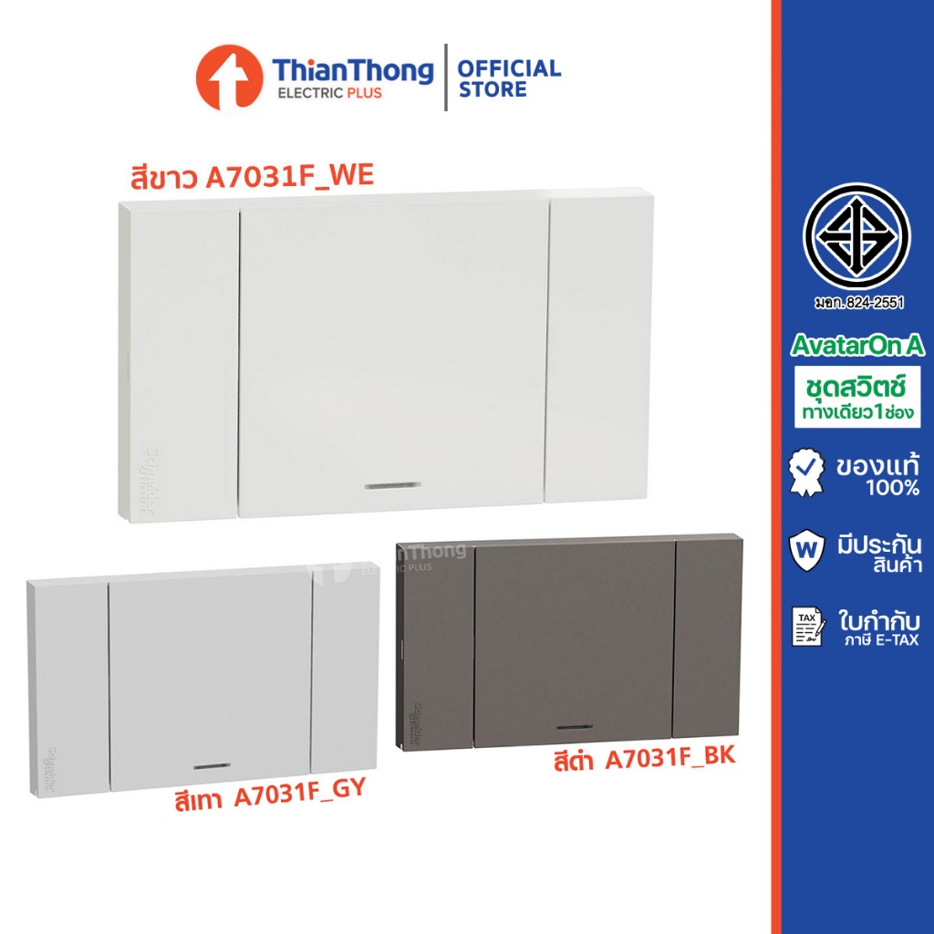 Schneider ชุดสวิตช์ทางเดียว 1 ช่อง ขนาดใหญ่ พร้อมหน้ากาก รุ่น AvatarOn A รหัส A7031F