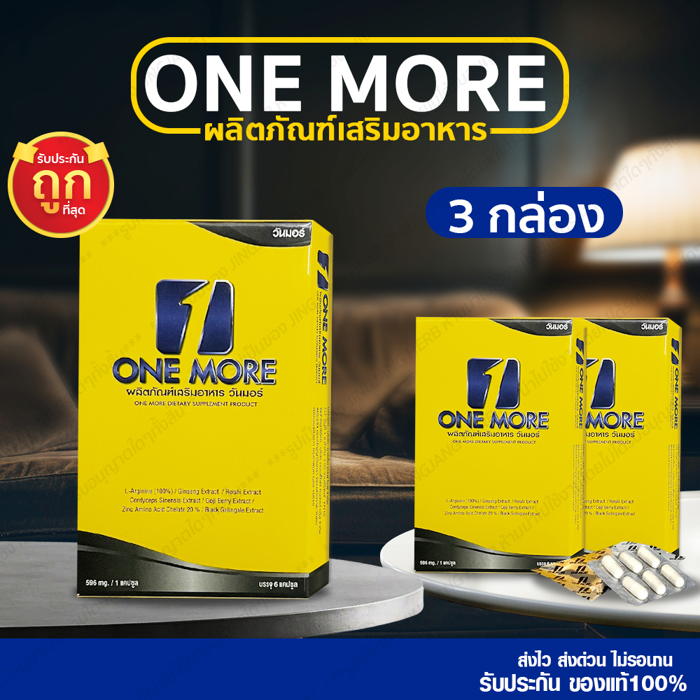 [3 กล่อง] วันมอร์ One More ผลิตภัณฑ์สมุนไพรเพื่อสุขภาพ ของแท้ ส่งไว SP545