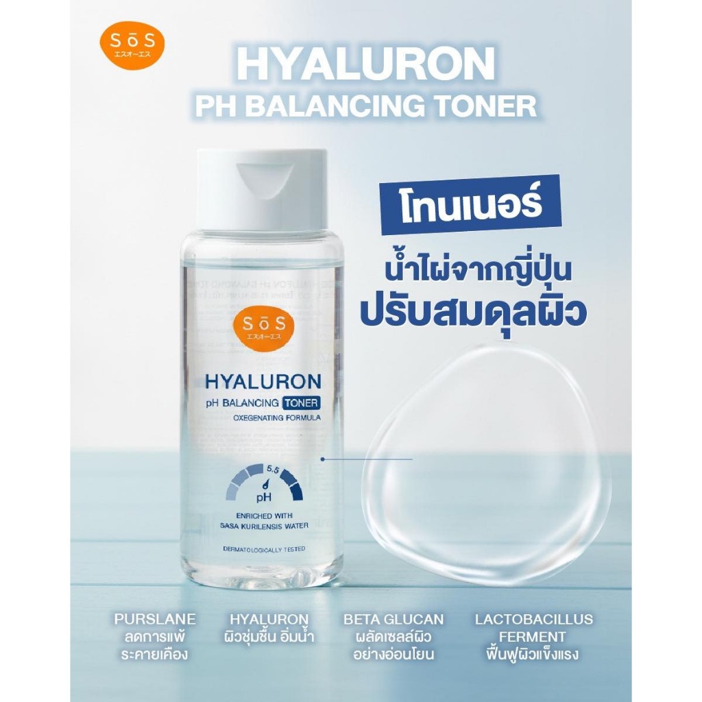 ถูก/แท้/มีไลฟ์ โทนเนอร์ SOS Hyaluron pH Balancing Toner เอะสึโอเอะสึ โทนเนอร์ไฮยาลูรอน ปรับสมดุลผิว ผิวอิ่มน้ำ ชุ่มชื้น - รูปที่ 2