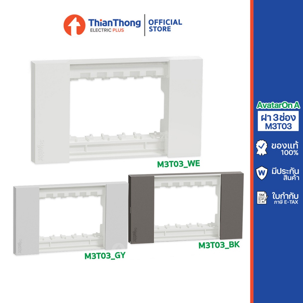 Schneider หน้ากาก ฝา 3 ช่อง ชไนเดอร์ รุ่น AvatarOn A รหัส M3T03 (มีให้เลือก 3 สี)
