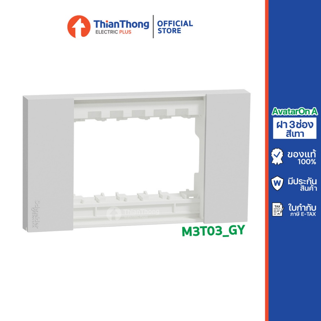 Schneider หน้ากาก ฝา 3 ช่อง ชไนเดอร์ รุ่น AvatarOn A รหัส M3T03 (มีให้เลือก 3 สี) - รูปที่ 2