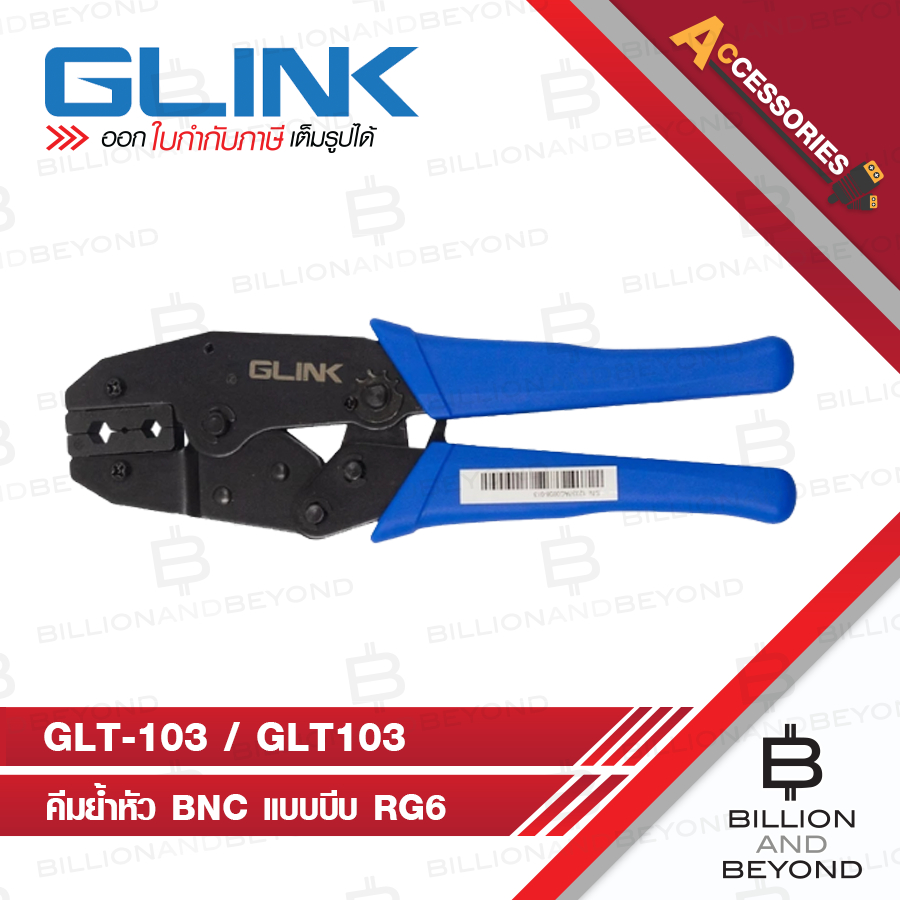 GLINK GLT-103 / GLT103 คีมย้ำหัว แบบบีบ BNC คีมเข้าหัวสาย RG6 RG59 RG62 คีมบีบแข็งแรงทนทาน BY BILLION AND BEYOND SHOP – โปรปัง