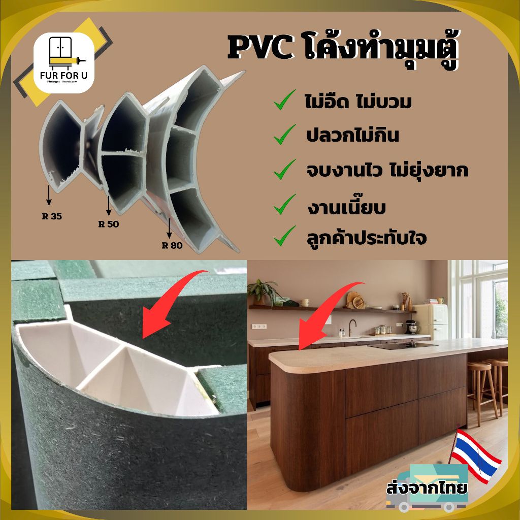 ความยาว 1 เมตร PVC โค้งทำมุมตู้ สำหรับงานบิ้วอินท์เฟอร์นิเจอร์