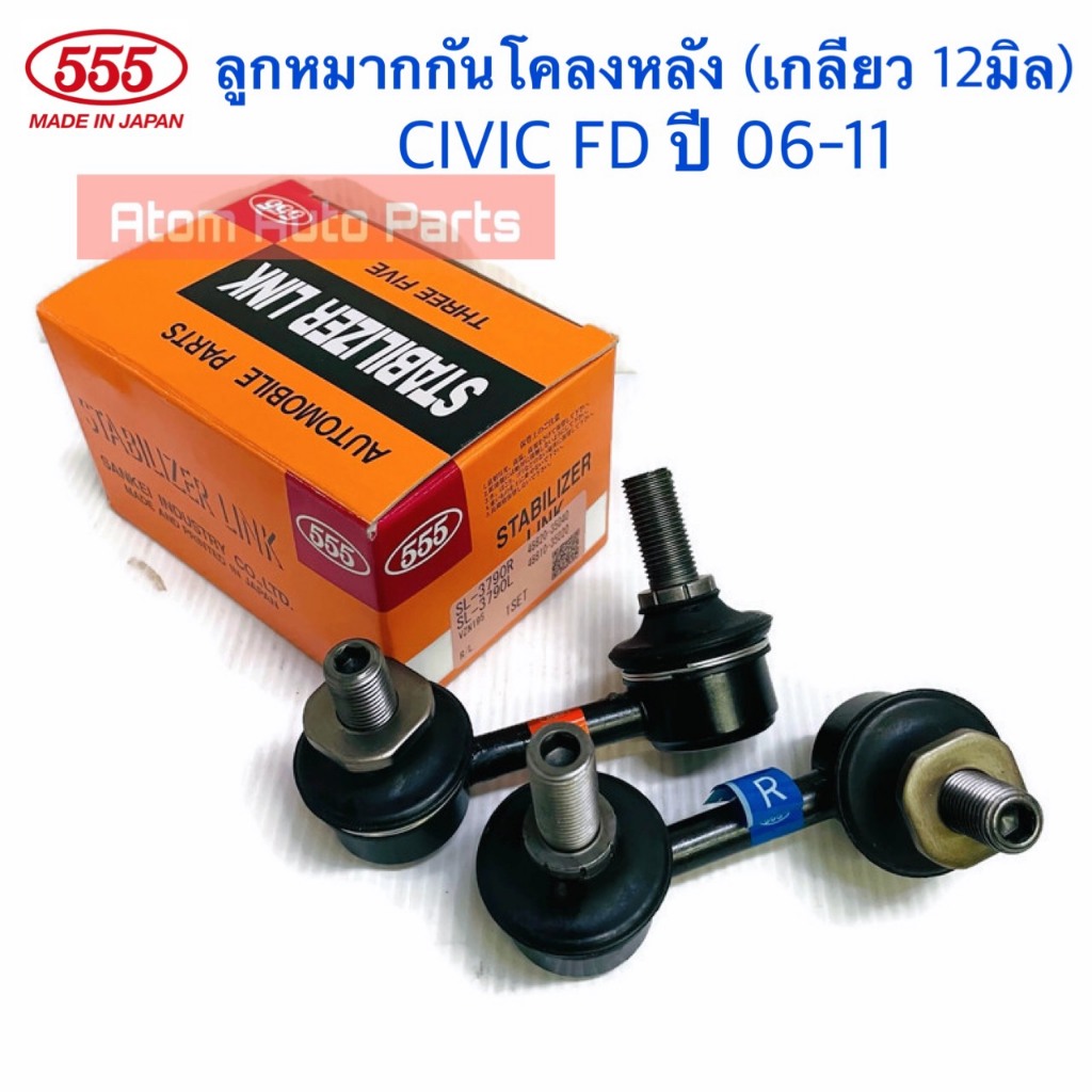 555 ลูกหมากกันโคลงหลัง CIVIC FD 2006-2011 ซ้าย-ขวา จำนวน 1 คู่ แกนเล็ก/ใหญ่ กดที่ตัวเลือกนะคะ
