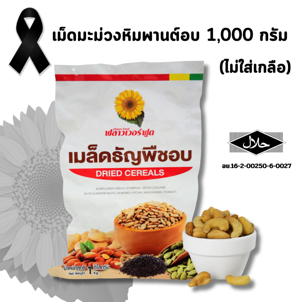เม็ดมะม่วงหิมพานต์อบไม่ใส่เกลือ บรรจุ 1,000 กรัม (สินค้าไม่ใส่เกลือ อบพร้อมทาน) Roaste Cashew Nut