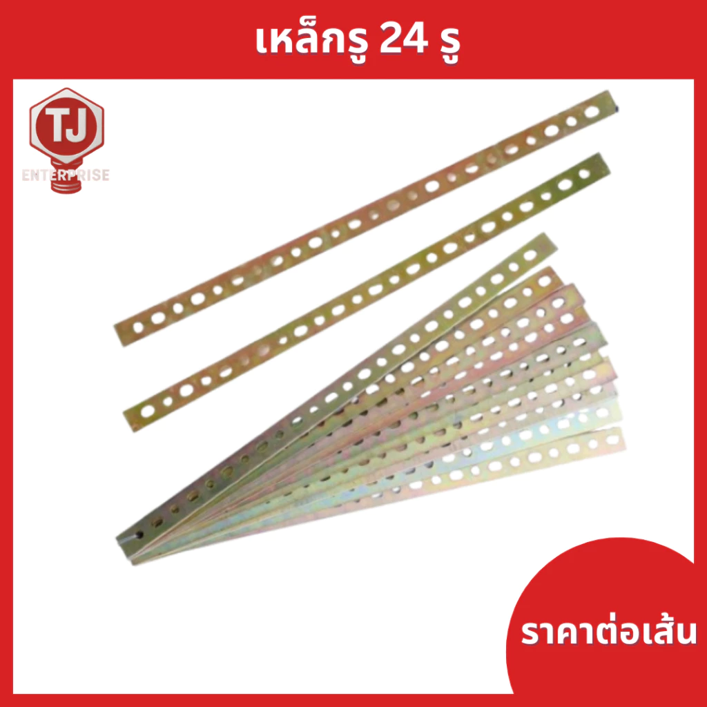 (ราคาต่อเส้น)เหล็กรู 24 รู เหล็กรูปรับระดับ เหล็กรูเอนกประสงค์ เหล็กรูยาว หนา อย่างดี