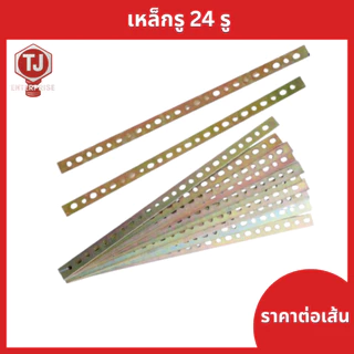(ราคาต่อเส้น)เหล็กรู 24 รู เหล็กรูปรับระดับ เหล็กรูเอนกประสงค์ เหล็กรูยาว หนา อย่างดี