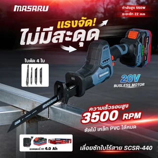 (ถูกสุด) MASARU เลื่อยชักไร้สาย SCSR-440 SCSR-445 เลื่อยชักไฟฟ้า เลื่อยชัก ประกัน 1 ปี